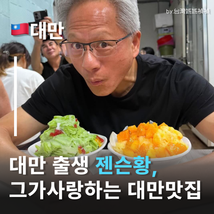  젠슨황대만 방문해서 뭘 먹었을까? 젠슨황 픽 대만맛집리스트 공개