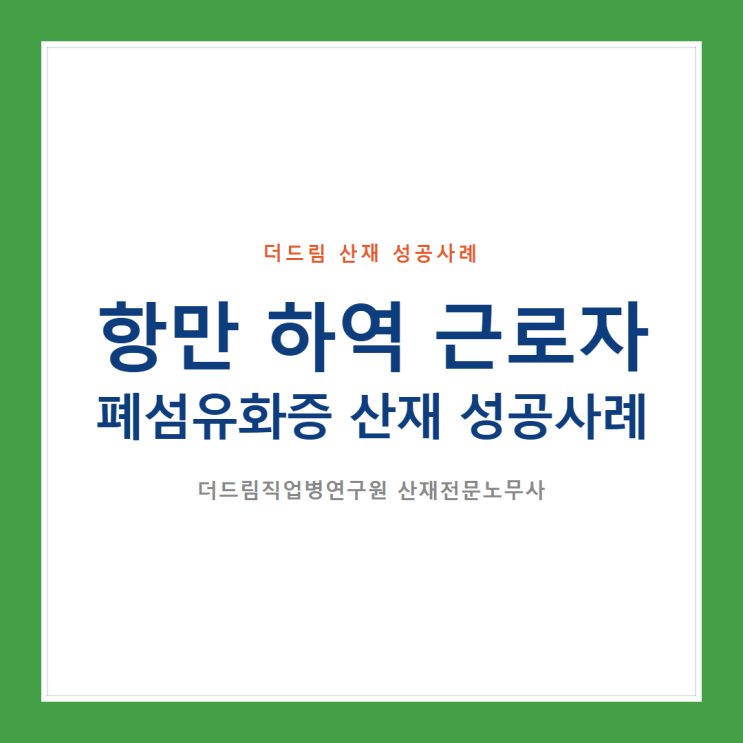  항만 하역 근로자, 폐섬유화증 산재 성공사례