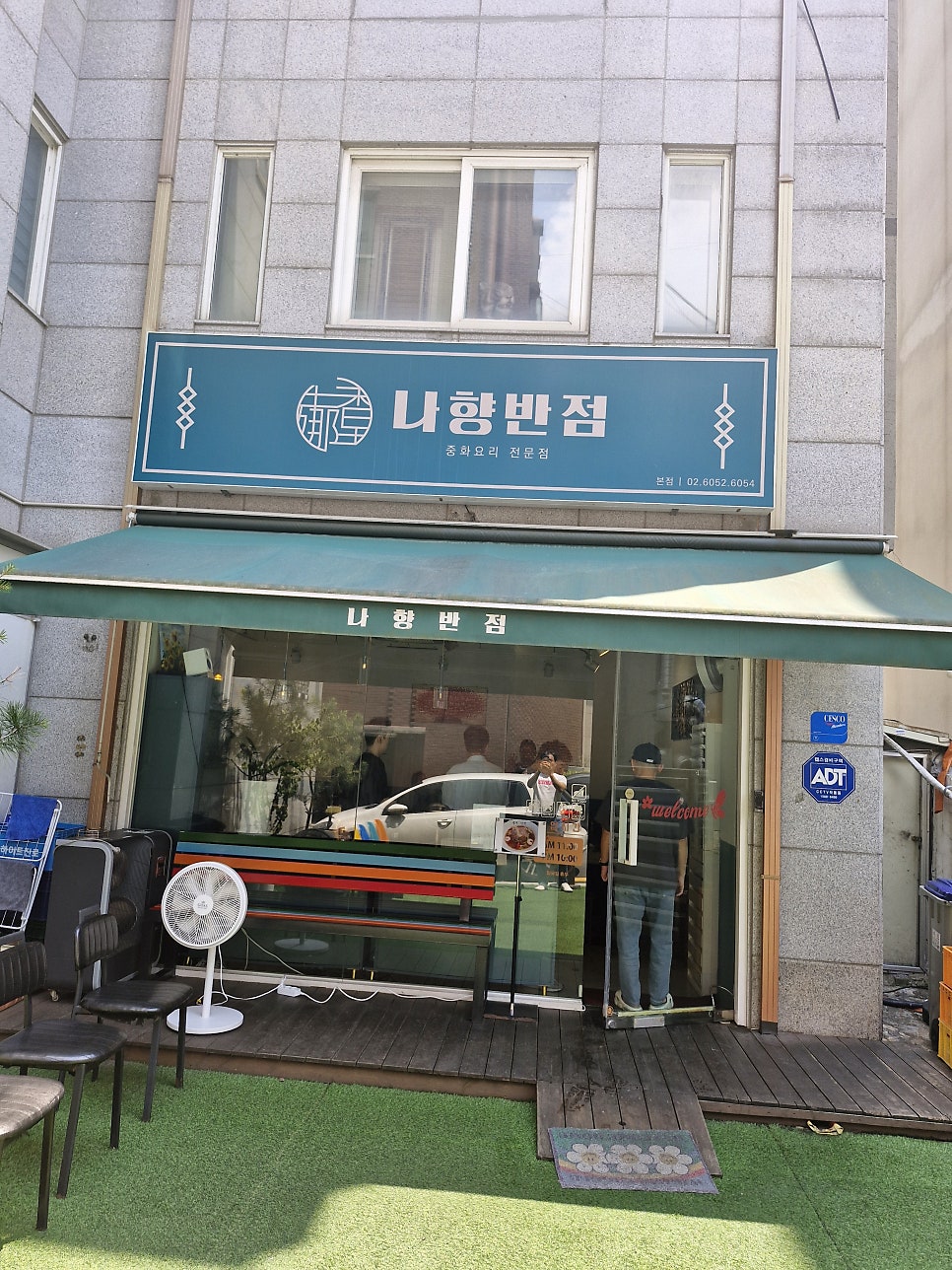 나향반점 사진 1