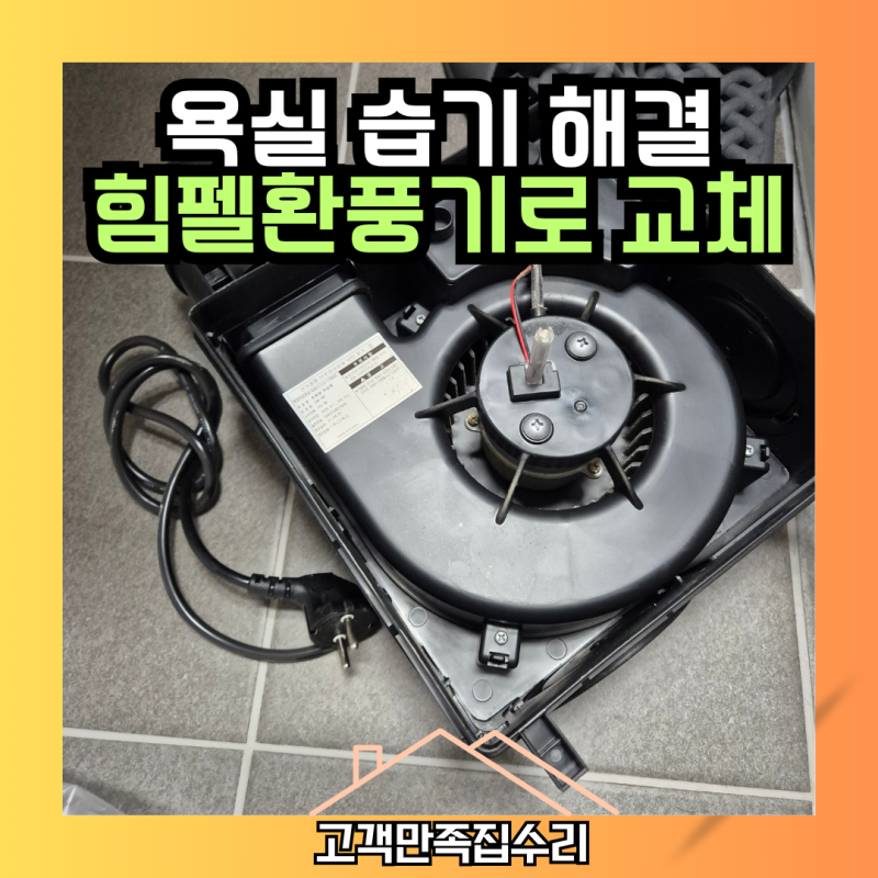 욕실환풍기 교체 그렉스환풍기 힘펠환풍기로 교체한 후기