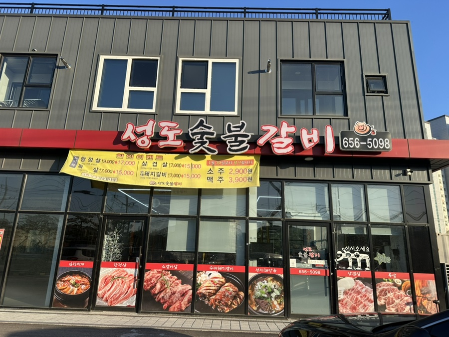 성도숯불갈비 사진 3