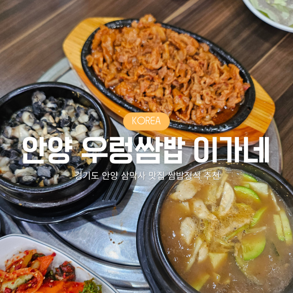 우렁쌈밥이가네 사진 1