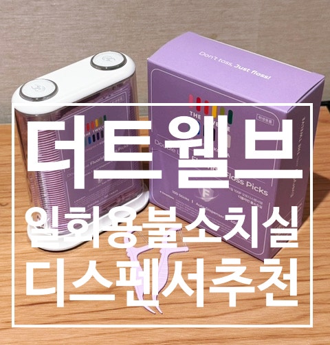  <26년 넾다세일> 불소 치실 추천 이유는? 집 학교 차량에 두고 쓰기 좋은 더트웰브 더블라인 치실 후기