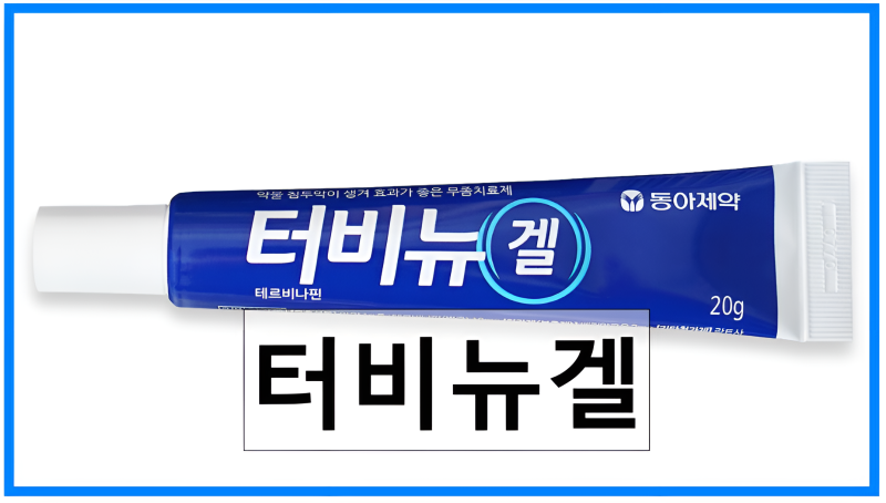 터비뉴겔 성분 효능 부작용 무좀약