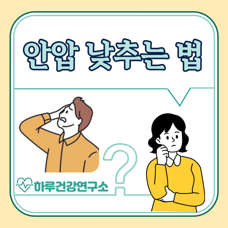 눈 안압 낮추는법 5가지 : 안압이 높을때 증상은?