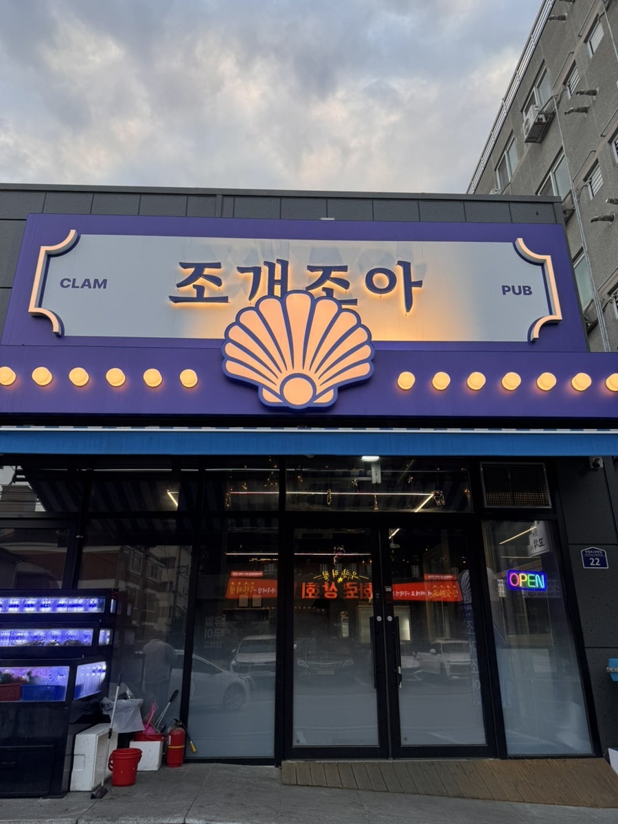 조개조아 사진 1