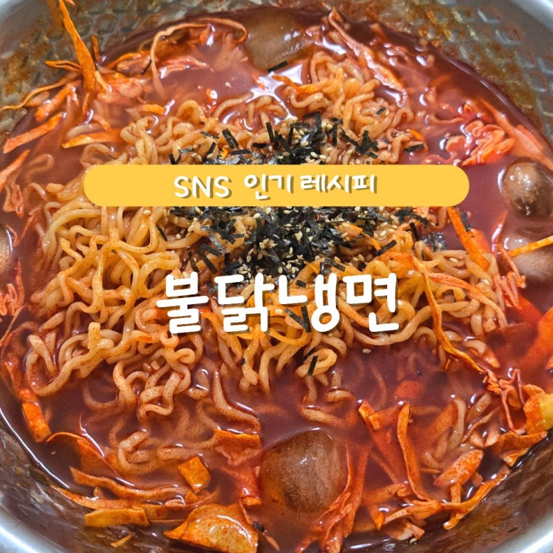 여름철 시원하게 땡기는 SNS 인기 레시피 ｢불닭냉면 만들기｣