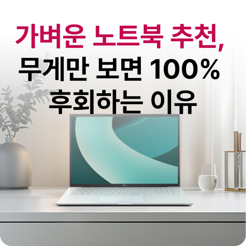 가벼운 노트북 구매 전 필수 체크리스트: 무게보다 중요한 4가지