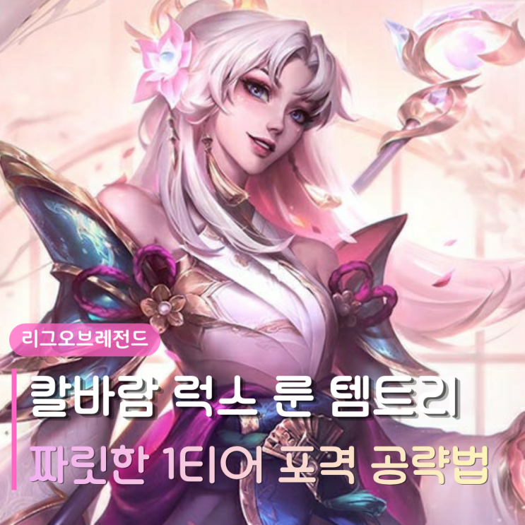  칼바람 럭스 룬 템트리 | 협곡보다 짜릿한 1티어 빔 포격 공략법