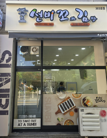 선비꼬마김밥 본점 사진 4