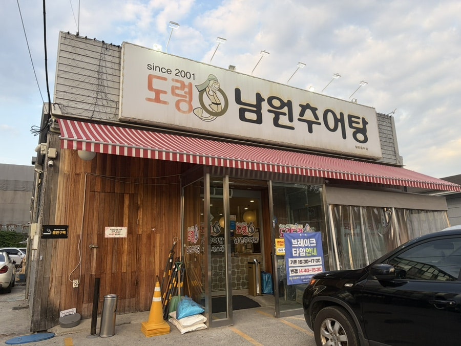 도령남원추어탕 사진 1