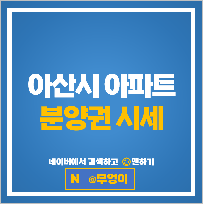  아산시 아파트 분양권 순위 : 아산탕정자이메트로시티 시세
