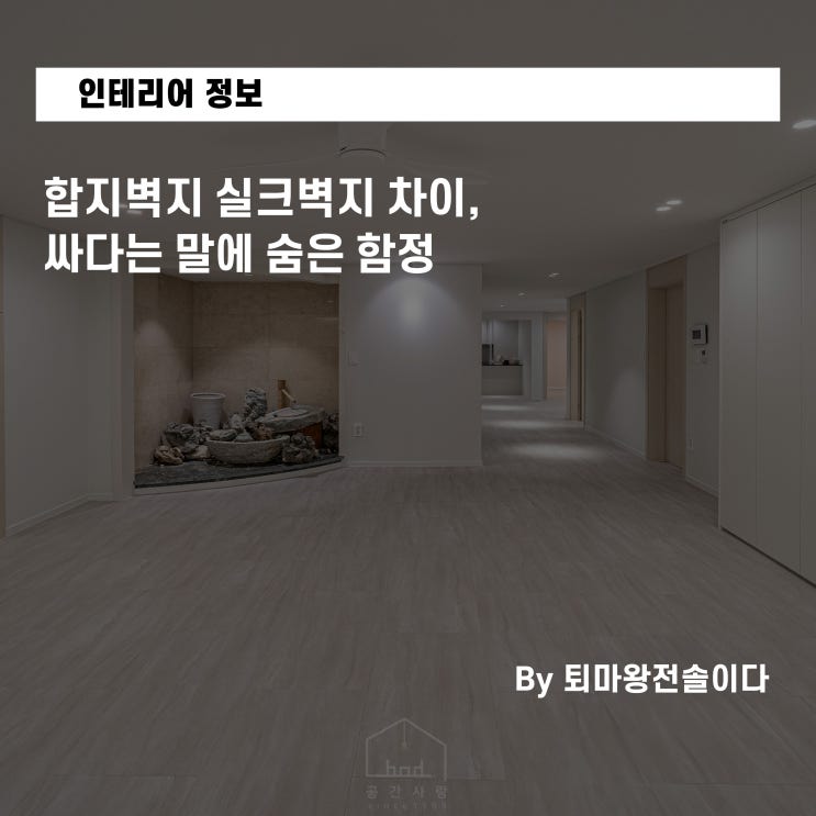  합지벽지 실크벽지 차이, 싸다는 말에 숨은 함정