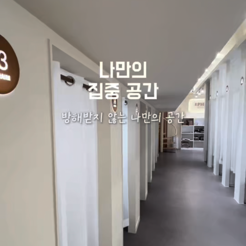 인천 논현동 스터디카페 추천, 집중이 필요할 땐 에브라임 1인실