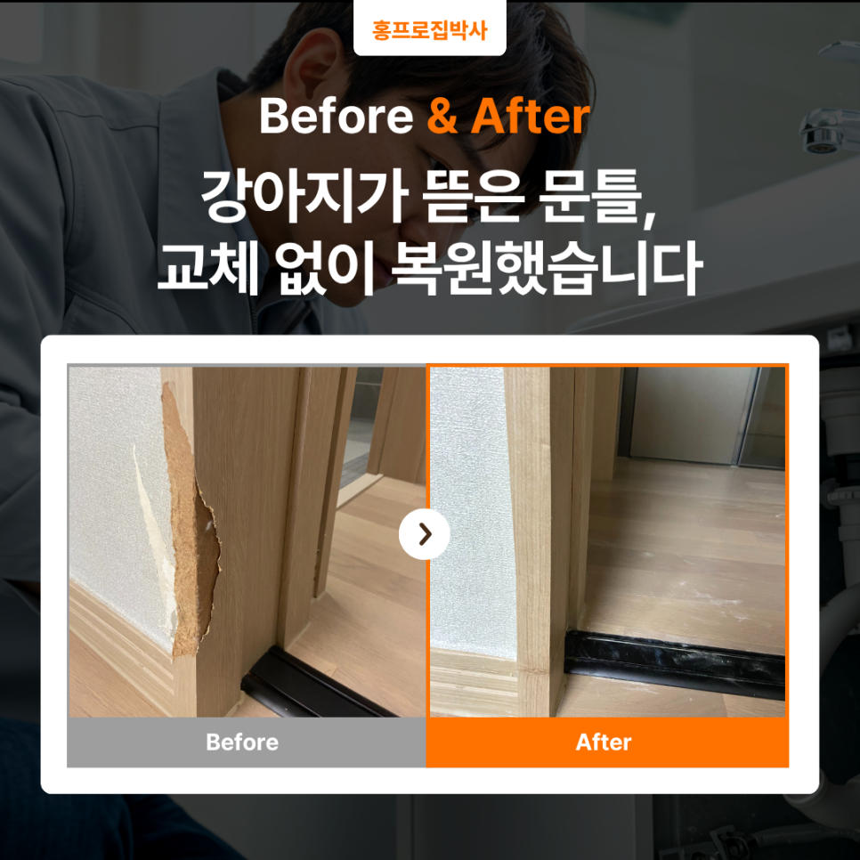 인천 청라 시트지 시공｜강아지가 물어뜯은 문틀 몰딩, 이사 전 원상복구한 보수 사례