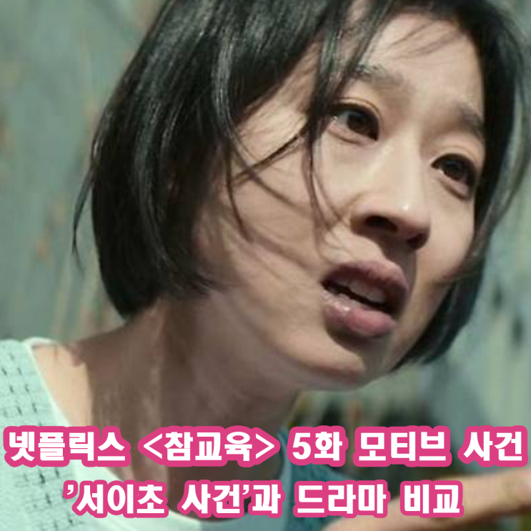 <b>드라마</b> <b>참교육</b> 5화 박지연 열연 서이초 사건 모티브 비교!... 