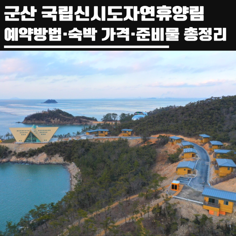 군산 국립신시도자연휴양림ㅣ숲속의집 휴양관 예약방법·숙박 가격·준비물 총정리