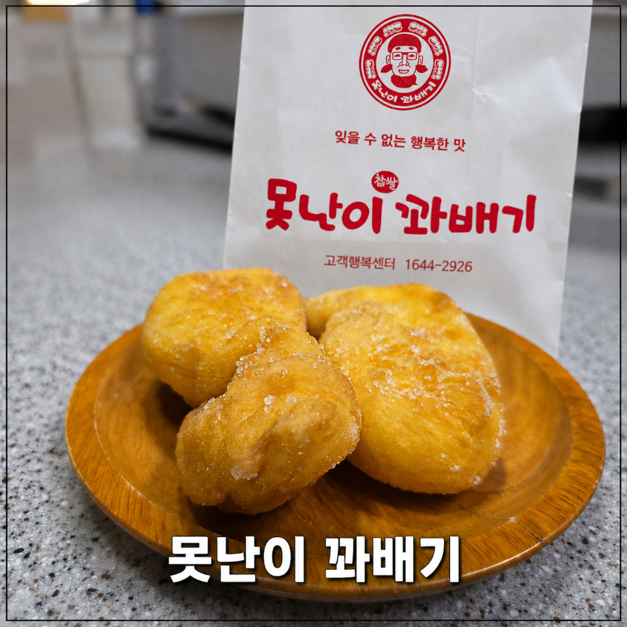 못난이꽈배기 부평점 사진 1