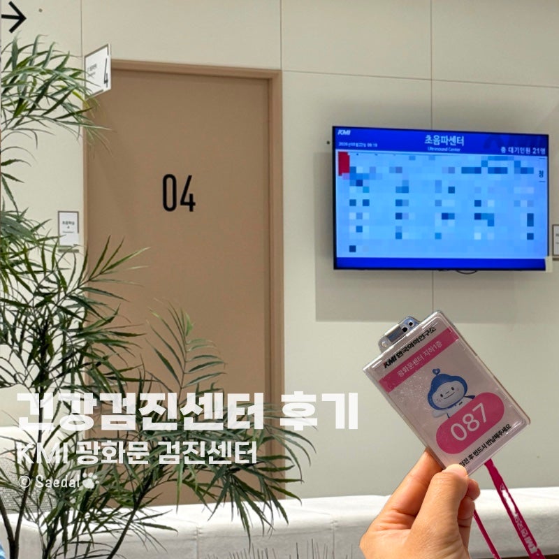 KMI 광화문점 건강검진 평일 소요시간 및 위내시경 후기