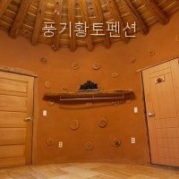 풍기황토펜션 사진 4