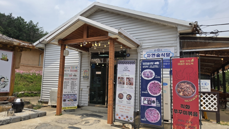 자연숨식당 사진 1