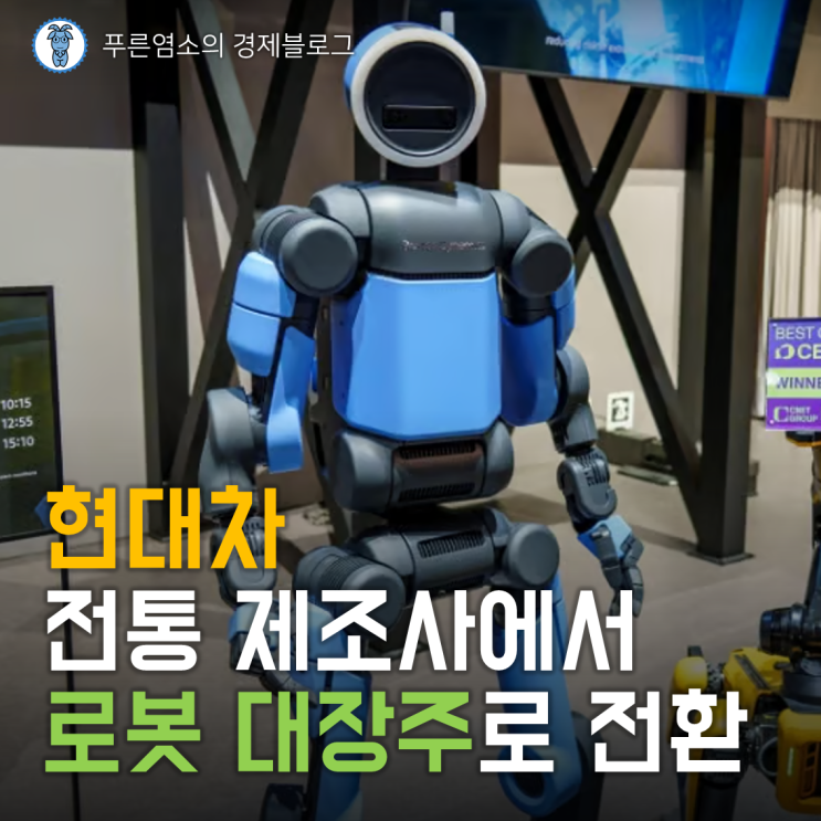  '현대차' 기업 분석 : 전통 제조사에서 로봇 대장주로의 전환