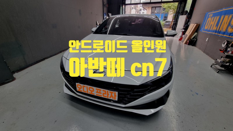 아반떼 CN7 안드로이드 올인원 장착 후기 남양주 구리 별내 안드로이드오토 설치 전문
