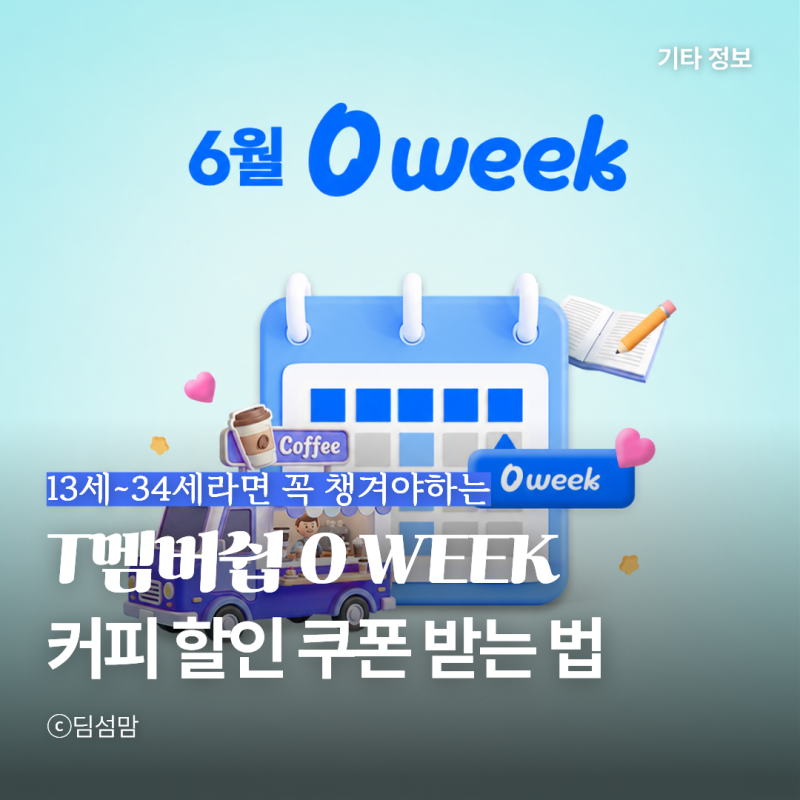 매달 챙겨야하는 T멤버십 0 week 쿠폰, 투썸플레이스 40% 할인 받는 방법 (6월 0week 행사 기간)