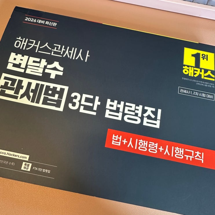  관세사 인강 추천, 해커스와 3개월 만에 1차 합격한 비법