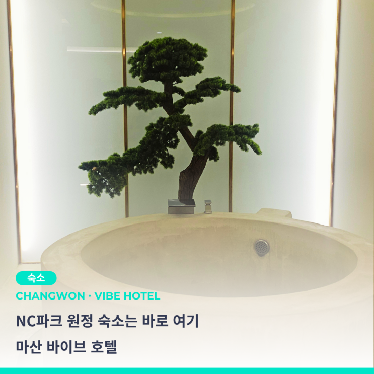  창원 NC파크 원정 숙소 위치 추천 및 마산 바이브 호텔 이용 후기