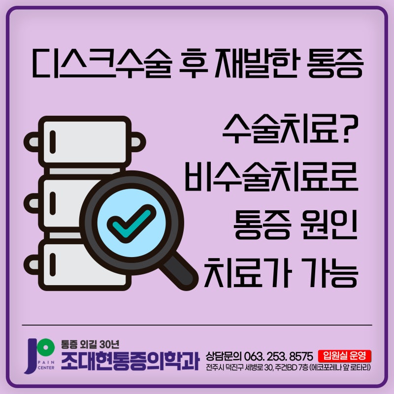 디스크 수술 후 재발한 통증을 전주통증의학과에서 시술을 통해 통증원인을 치료합니다
