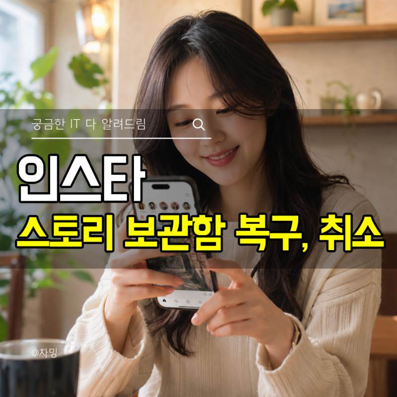 인스타 스토리 보관함 복구 취소 및 삭제 하는법