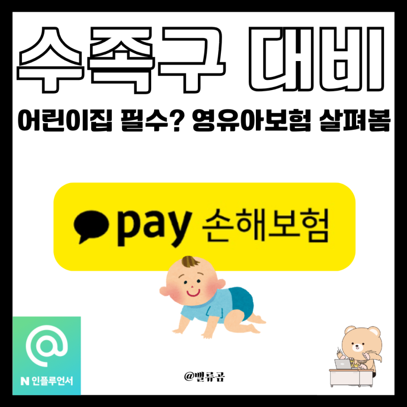 수족구 유행 시기 대비, 카카오페이손해보험 영유아보험 알아보기