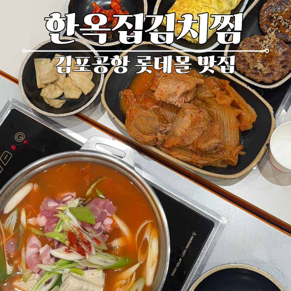 한옥집김치찜 롯데몰김포공항점 사진 1