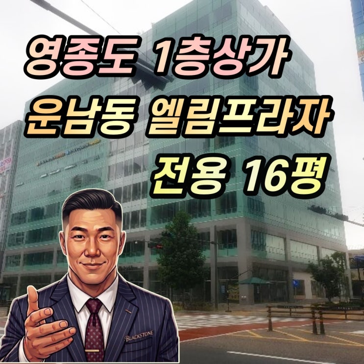  영종도 운남동 1층상가 경매 엘림프라자 내 1억대 2024타경11414