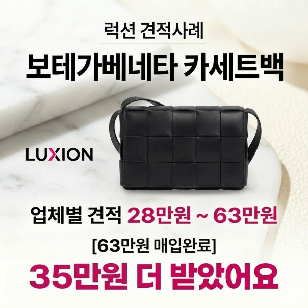 중고명품가방팔기 보테가베네타 카세트백 매입 사례