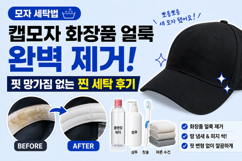 [모자 세탁법] 캡모자 화장품 얼룩 완벽 제거! 핏 망가짐 없는 찐 세탁 후기