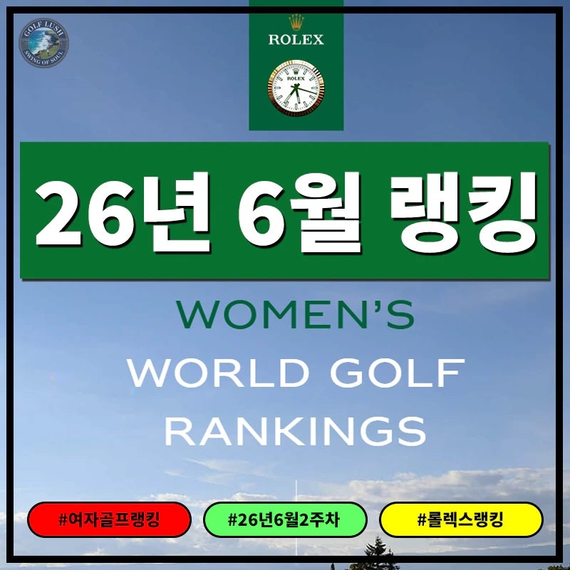 여자골프 세계랭킹 TOP 50 - 2026년 6월 2주차 한국선수 랭킹 알아보기