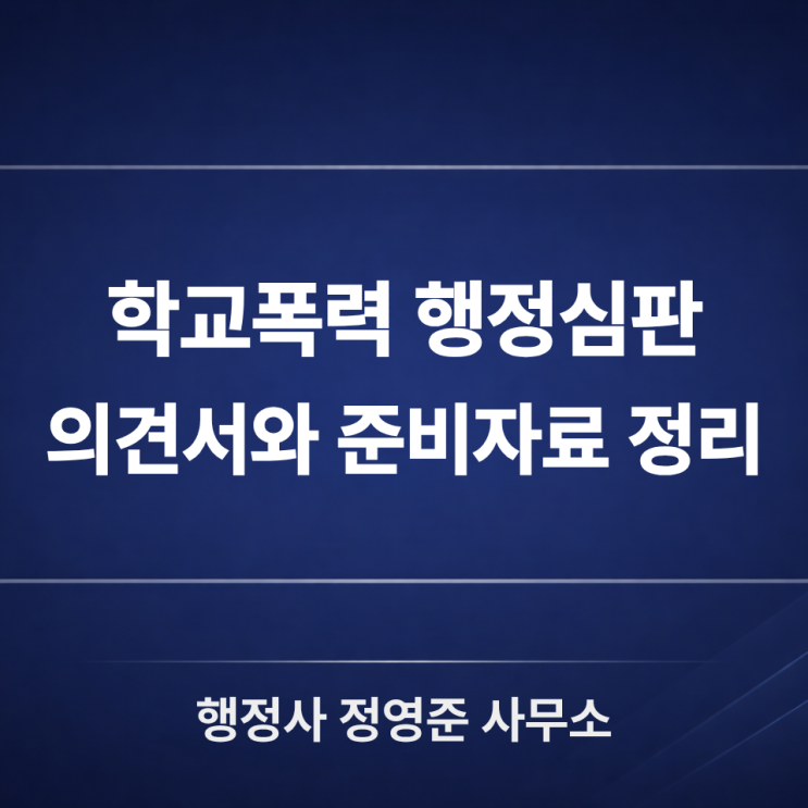  학교폭력 행정심판, 의견서와 준비자료 정리