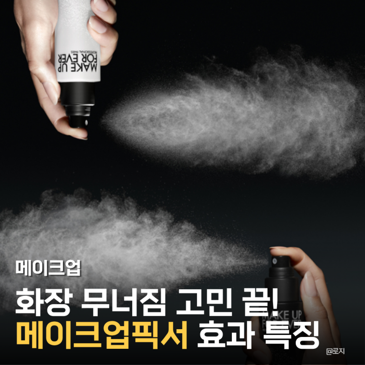  메이크업픽서 여름철 메이크업 고정력 올리는 픽서 추천