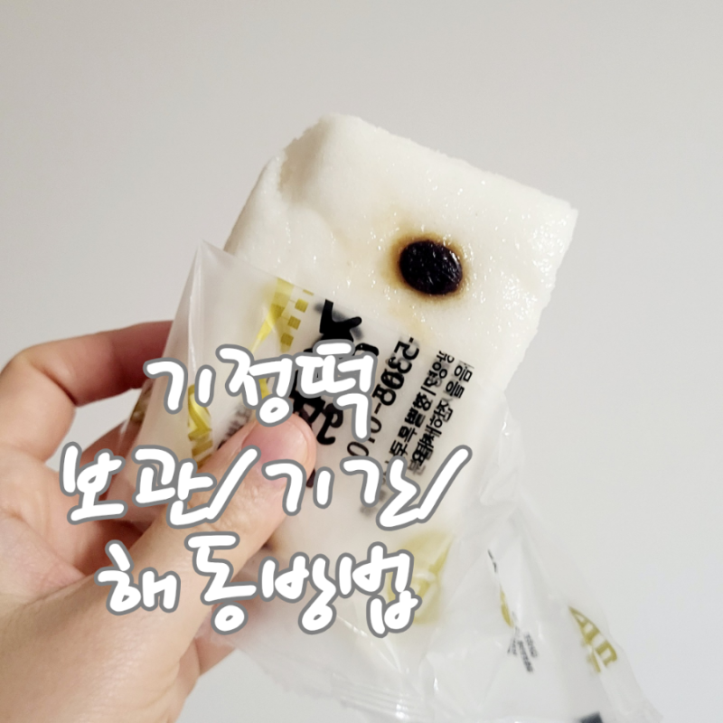 기정떡 보관방법 실온 보관 기간 냉동 해동방법