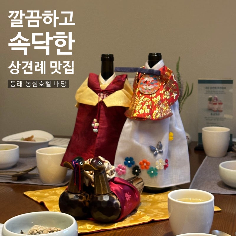 따뜻한 추억을 만드는 장소 상견례 맛집 동래 농심호텔 내당