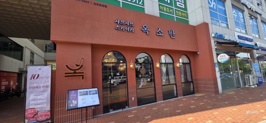 옥소반 김포운양점 사진 1