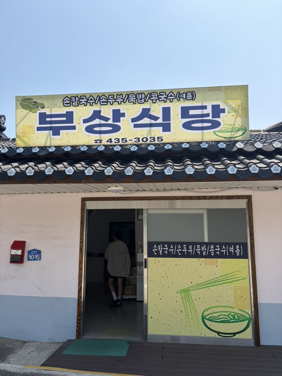 부상식당 사진 1