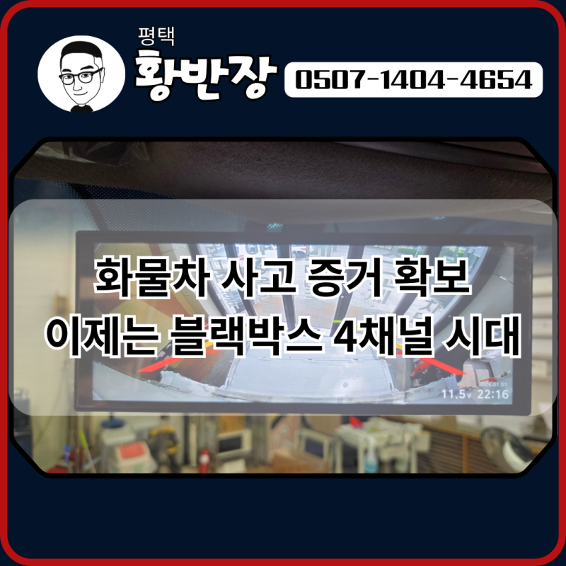 평택 적재함까지 녹화하는 화물차 캠론 4채널 룸미러 블랙박스 (봉고 3)