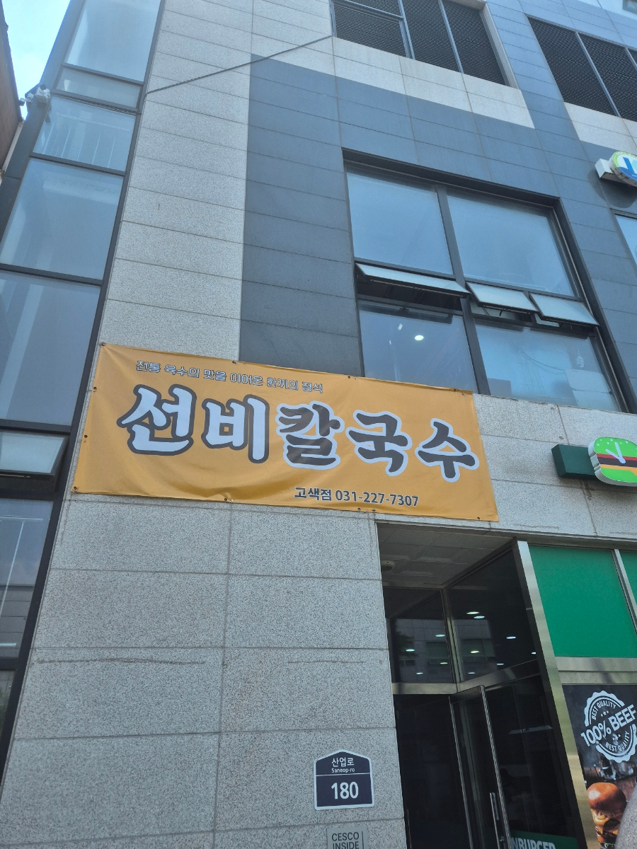 선비칼국수 수원월드컵점 사진 2