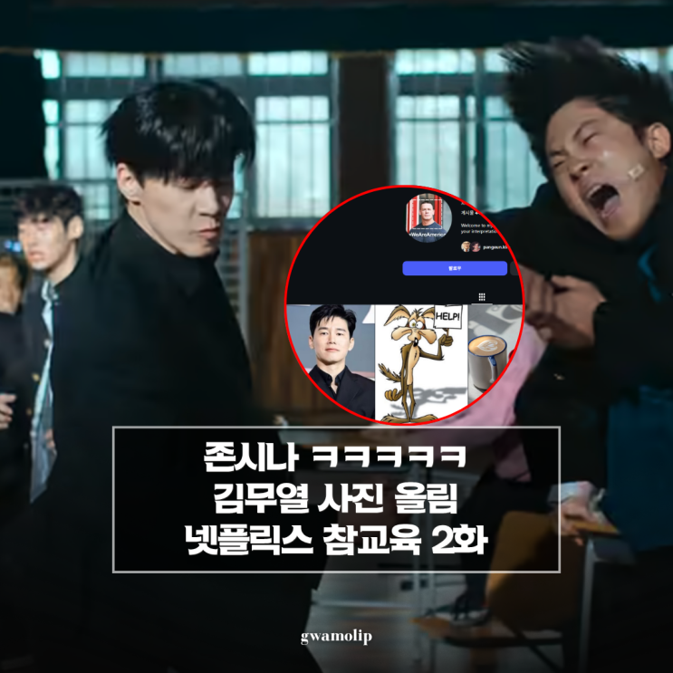'이거 실화?' <b>존시나</b> <b>김무열</b> 사진 올림, 참교육 나화진 운봉공고... 