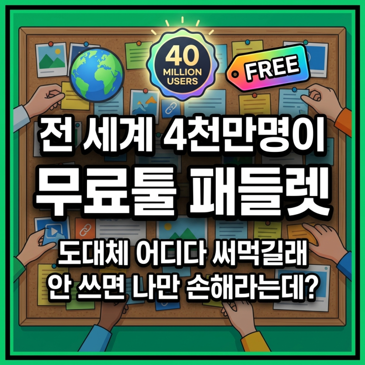  전 세계 4천만명이 쓴다는 무료툴 '패들렛', 도대체 어디다 써먹길래...