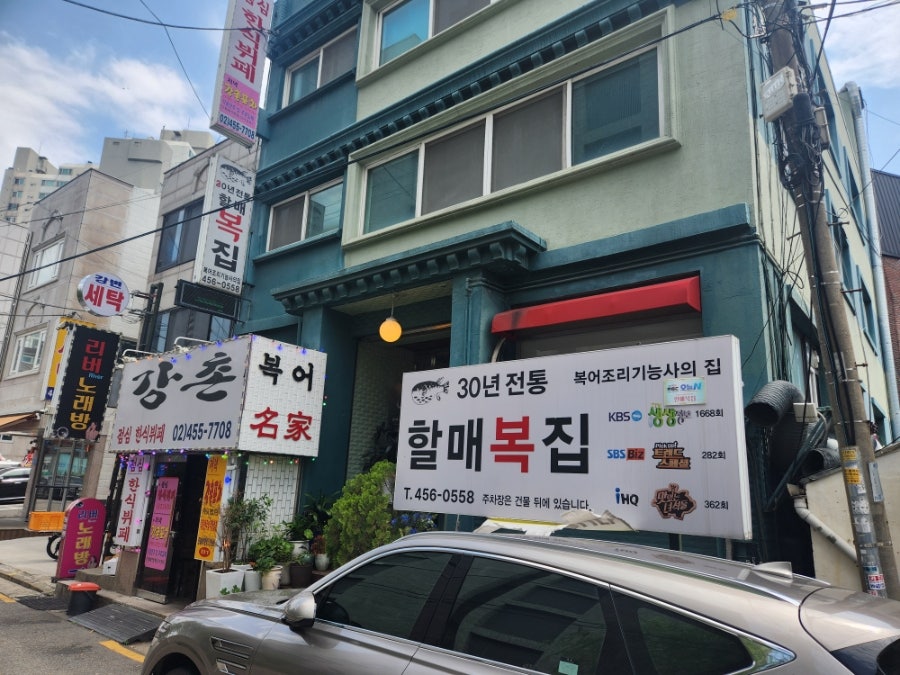 할매복집 사진 2