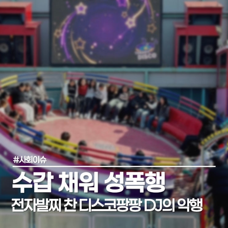 [사건반장] 디스코 팡팡 DJ 성폭행의 충격 실체와 조두순급 범죄